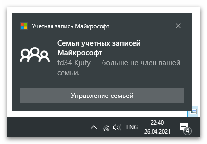 Уведомление в ОС для исключения учетной записи Microsoft из семейной группы