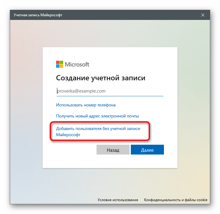 Выбор режима создания учетной записи без привязки к Майкрософт для решения ошибки 0x80131500 в Microsoft Store