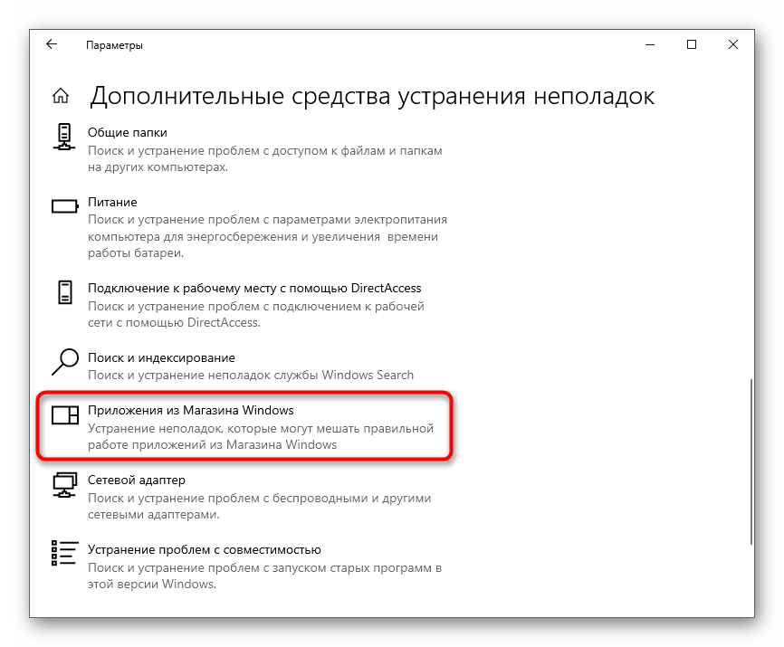 Выбор средства устранения неполадок для решения ошибки 0x80131500 в Microsoft Store