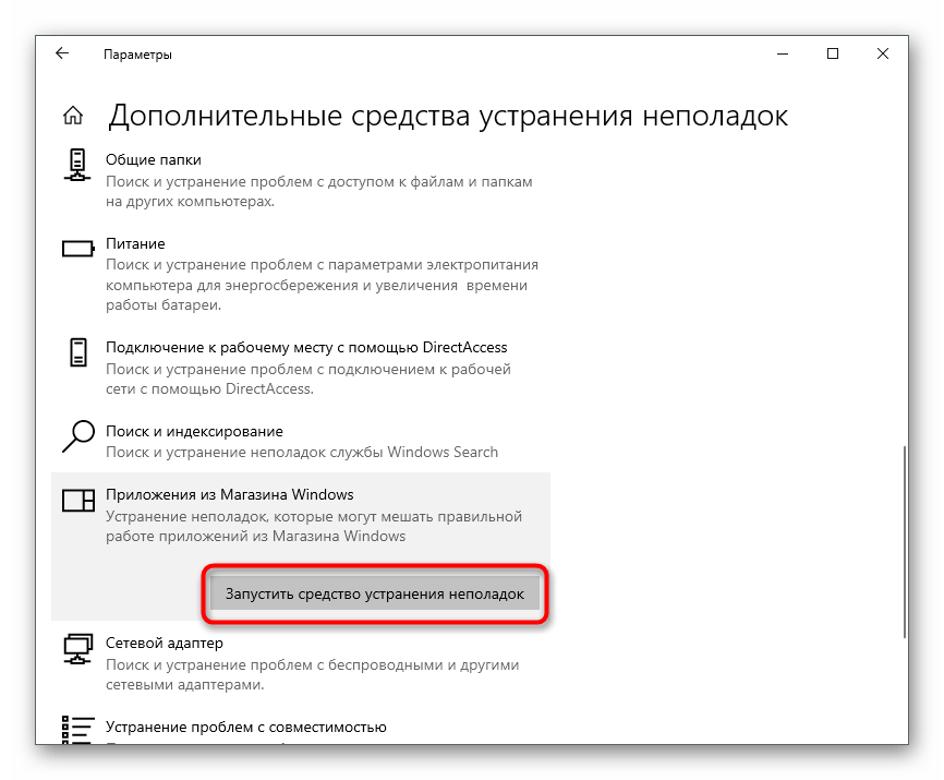 Запуск средства устранения неполадок для решения ошибки 0x80131500 в Microsoft Store