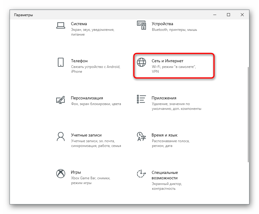 Переход в раздел Сеть и Интернет для решения ошибки 0x80131500 в Microsoft Store