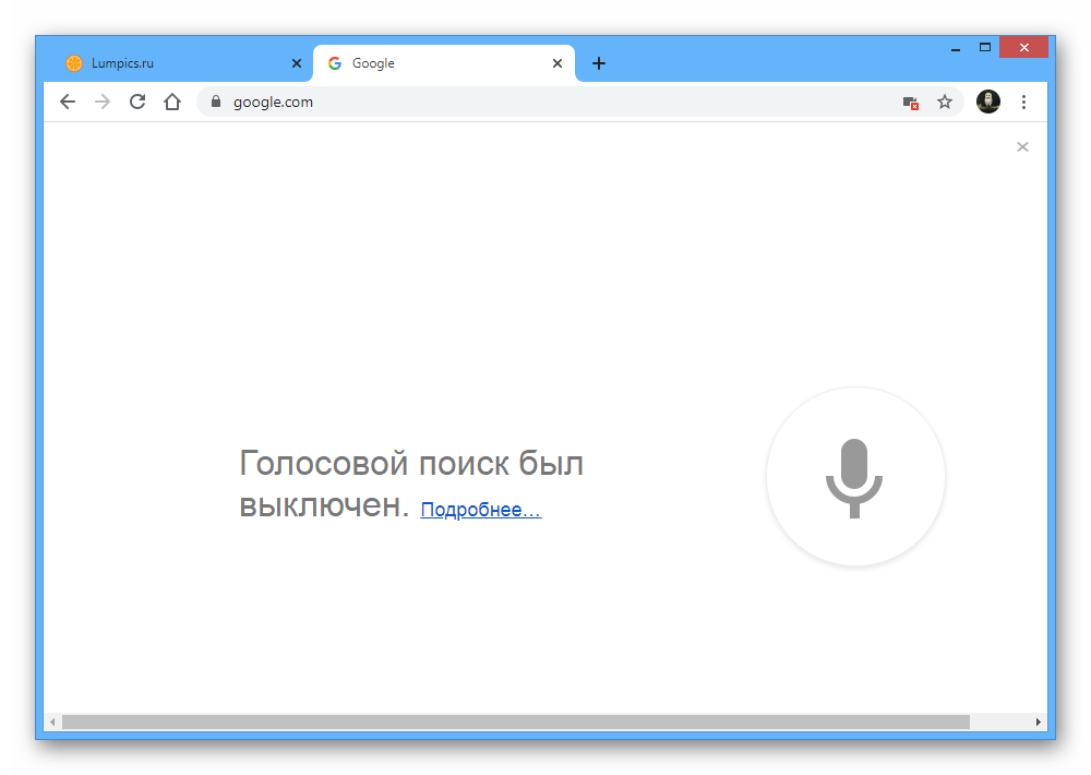 Пример ошибки голосового поиска в браузере Google Chrome на ПК