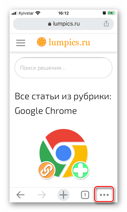 Вызов меню браузера Google Chrome на iPhone