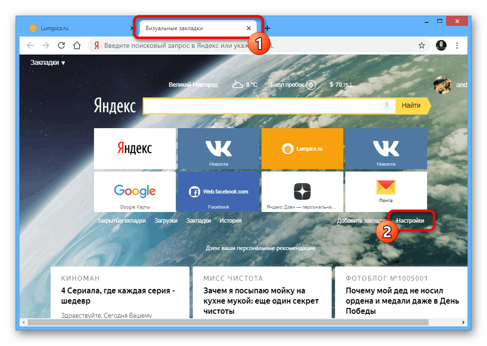 Переход к Настройкам визуальных закладок Яндекс в Google Chrome