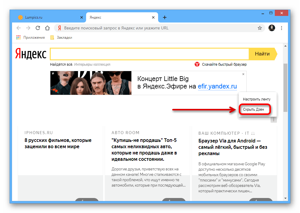 Скрытие Яндекс.Дзен на новой вкладке в Google Chrome