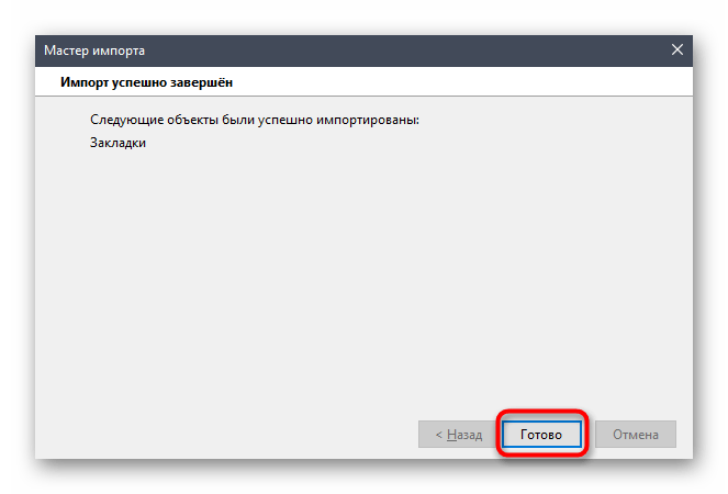 Успешный автоматический перенос закладок в Mozilla Firefox из Google Chrome