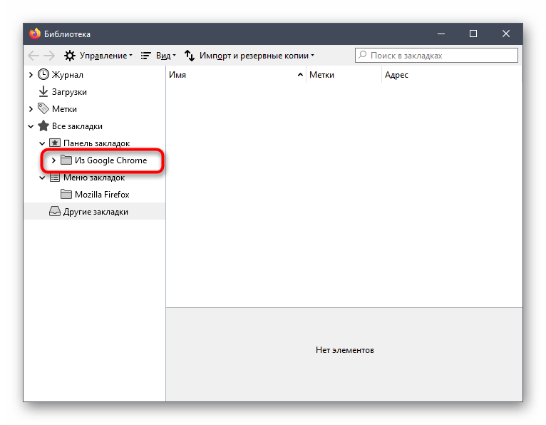 Открытие папки с закладками Google Chrome в Mozilla Firefox