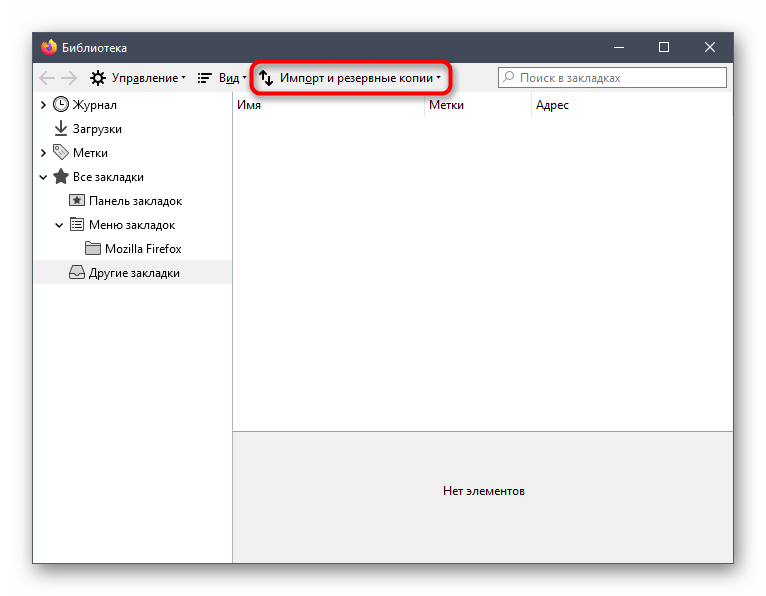 Открытие меню управления импортом закладок Mozilla Firefox для переноса их из Google Chrome
