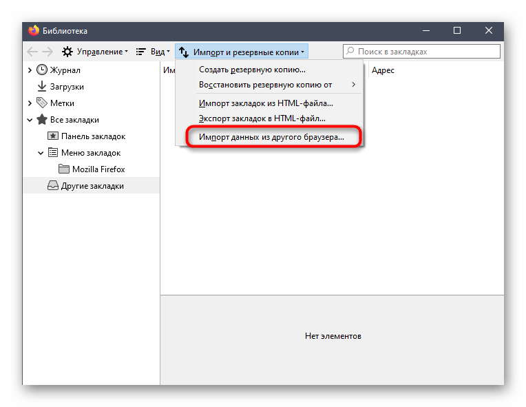 Открытие мастера переноса закладок в браузере Mozilla Firefox