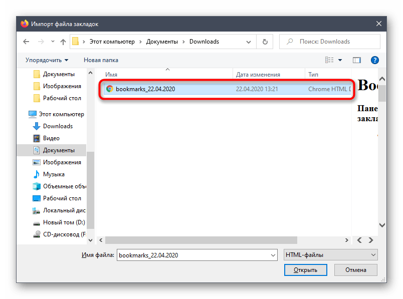 Выбор HTML-файла для импорта закладок в Mozilla Firefox