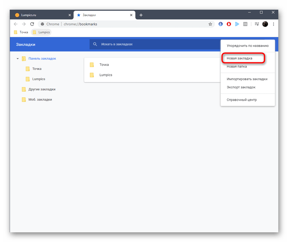 Переход к созданию новой закладки через Диспетчер закладок в Google Chrome