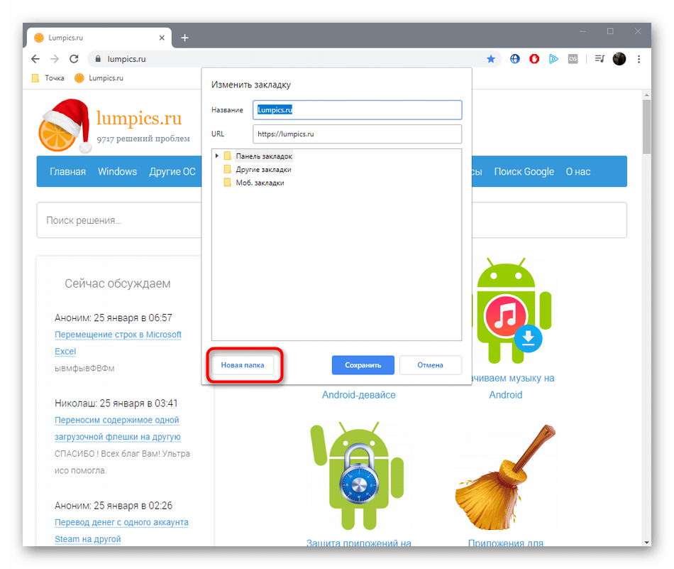 Переход к созданию новой папки для хранения закладок в браузере Google Chrome