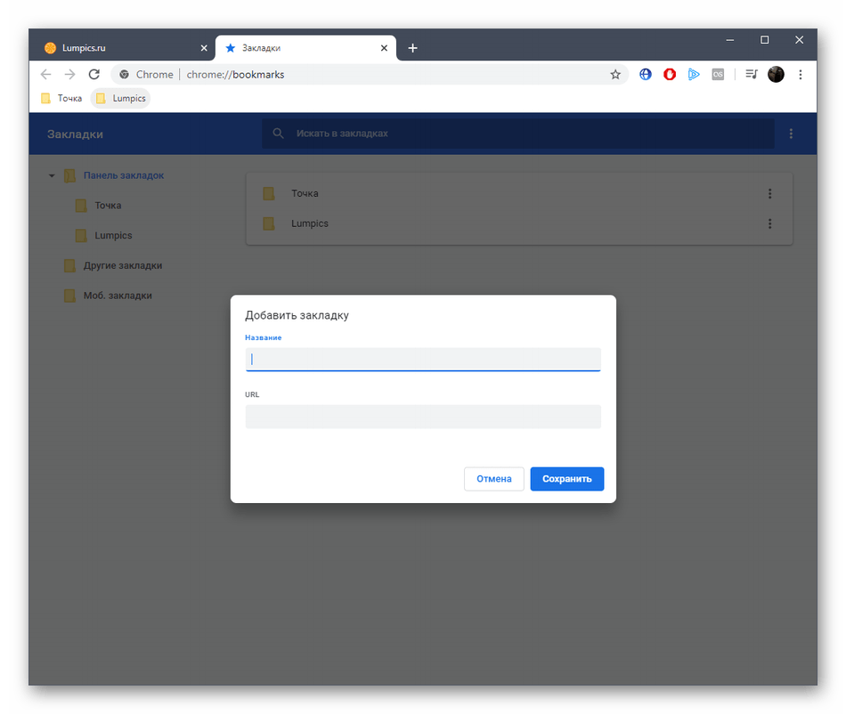 Создание закладки через диспетчер закладок в браузере Google Chrome