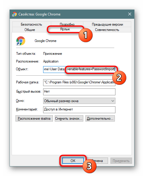 Добавление свойства ярлыка для включения испорта паролей в Google Chrome