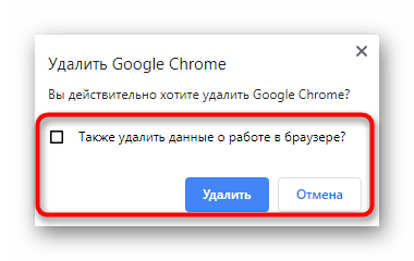 Подтверждение удаления браузера Google Chrome в Windows