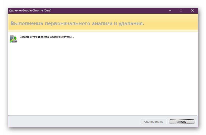 Ожидание создания точки восстановления при удалении Google Chrome через Revo Uninstaller