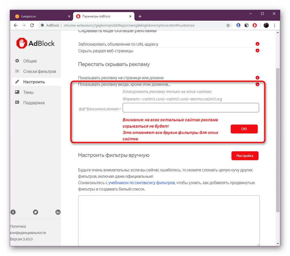 Настройка ограничений для определенных сайтов в конфигурации AdBlock в Google Chrome