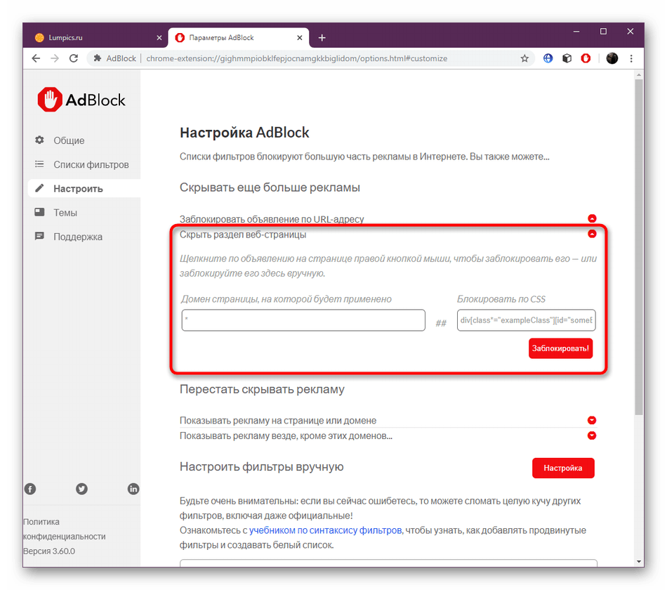 Скрытие раздела веб-страницы при конфигурации расширения AdBlock в Google Chrome