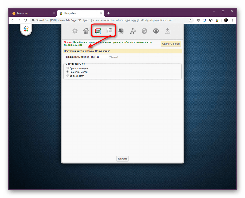 Конфигурация часто помещаемых и последних страниц в Speed Dial в Google Chrome