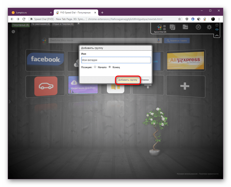 Подтверждение создания новой группы в Speed Dial в Google Chrome