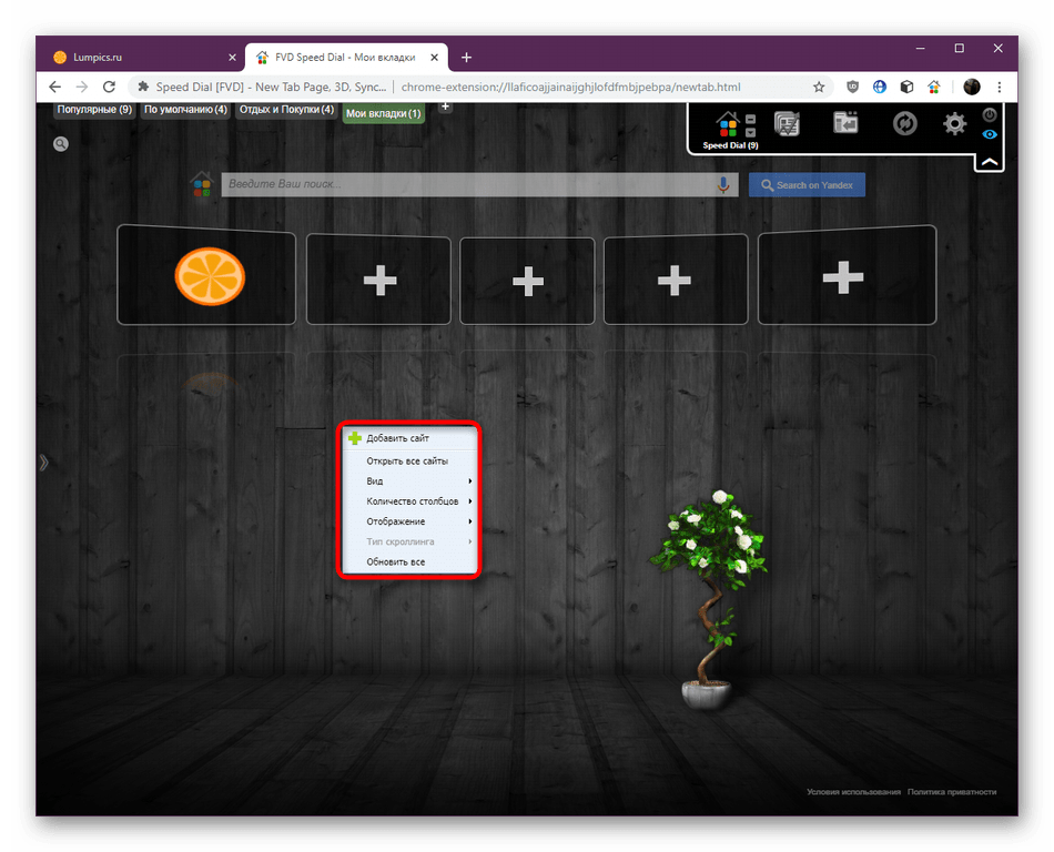 Контекстное меню управления расширением Speed Dial в Google Chrome