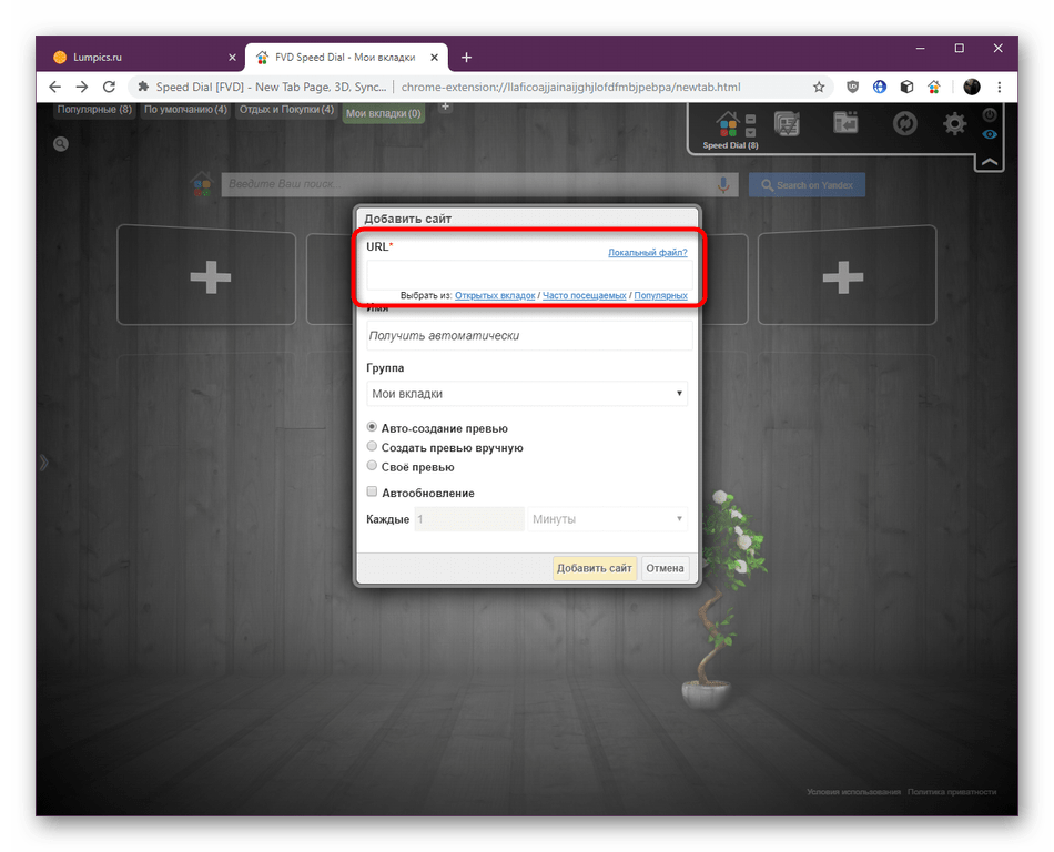 Ввод адреса для создания новой закладки Speed Dial в Google Chrome