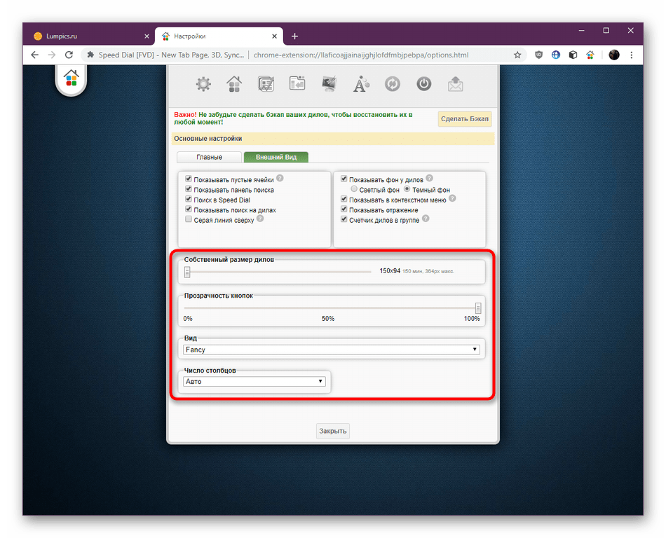 Ползунки для изменения размер элементов расширения Speed Dial в Google Chrome