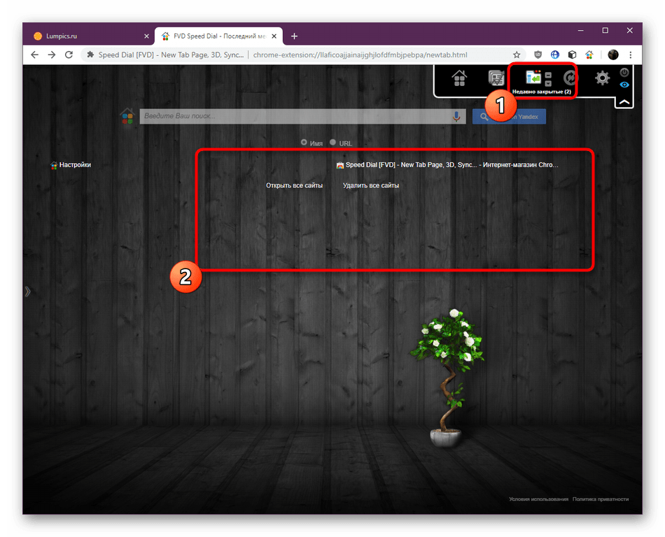 Список недавно закрытых страниц в расширении Speed Dial в Google Chrome