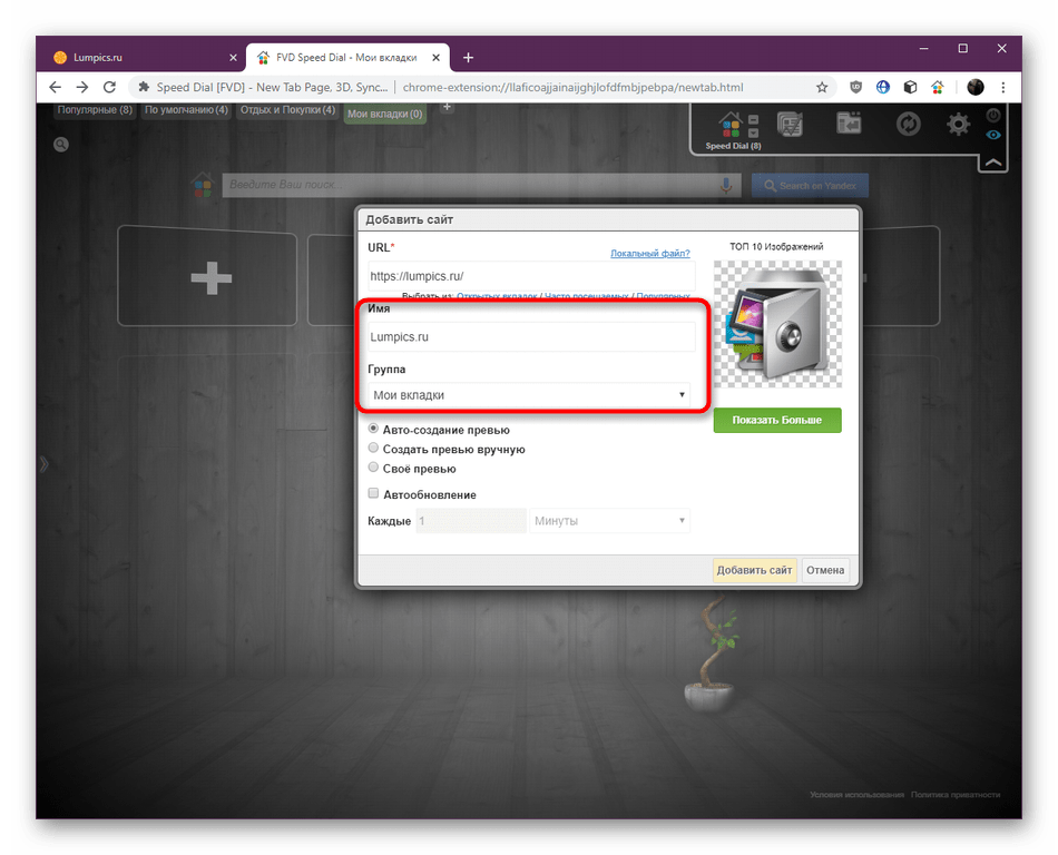 Ввод имени для новой закладки в дополнении Speed Dial в Google Chrome