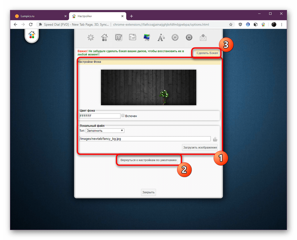 Настройка заднего фона в расширении Speed Dial в Google Chrome