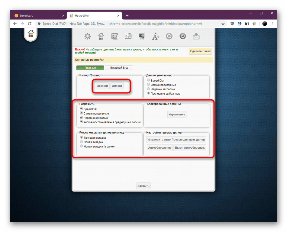 Изменение глобальных параметров расширения Speed Dial в Google Chrome