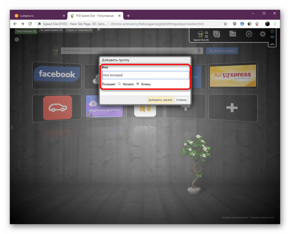 Ввод названия для создании новой группы в Speed Dial в Google Chrome