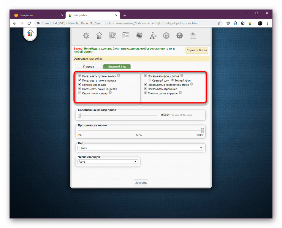 Глобальные настройки внешнего вида расширения Speed Dial в Google Chrome
