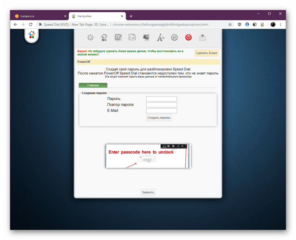 Ввод нового пароля для расширения Speed Dial в Google Chrome