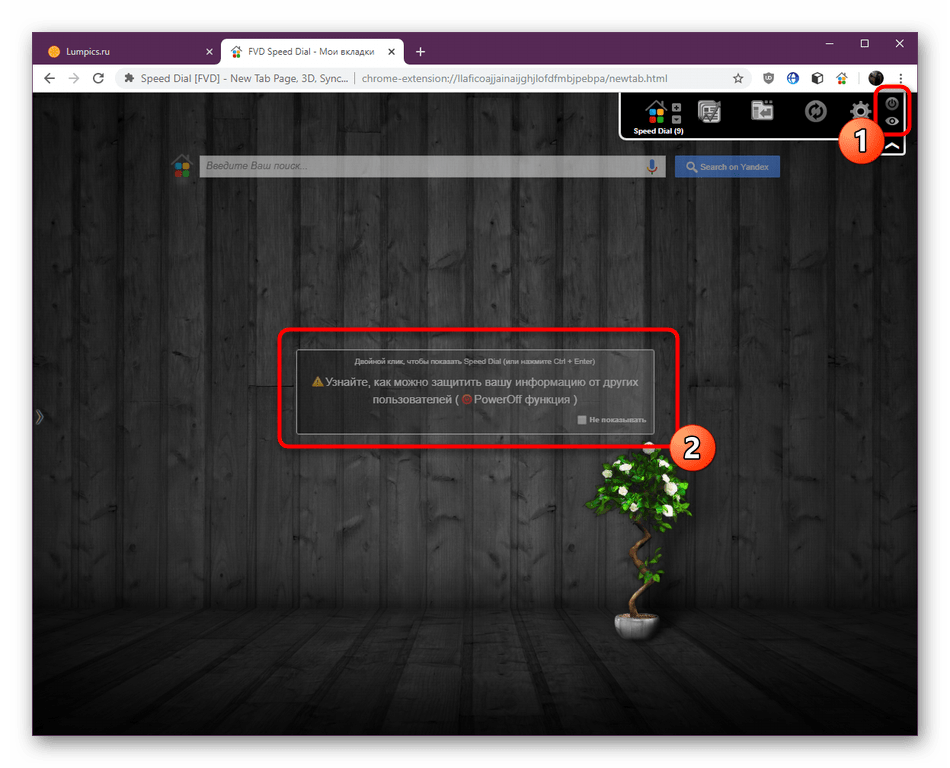 Действие отключенного расширения Speed Dial в Google Chrome