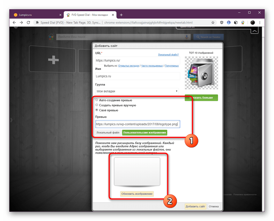 Загрузка личного изображения для новой закладки Speed Dial в Google Chrome