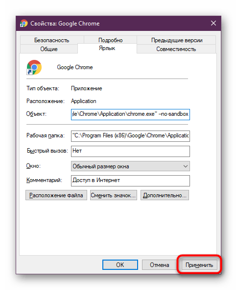 Применение изменений после настройки ярлыка браузера Google Chrome