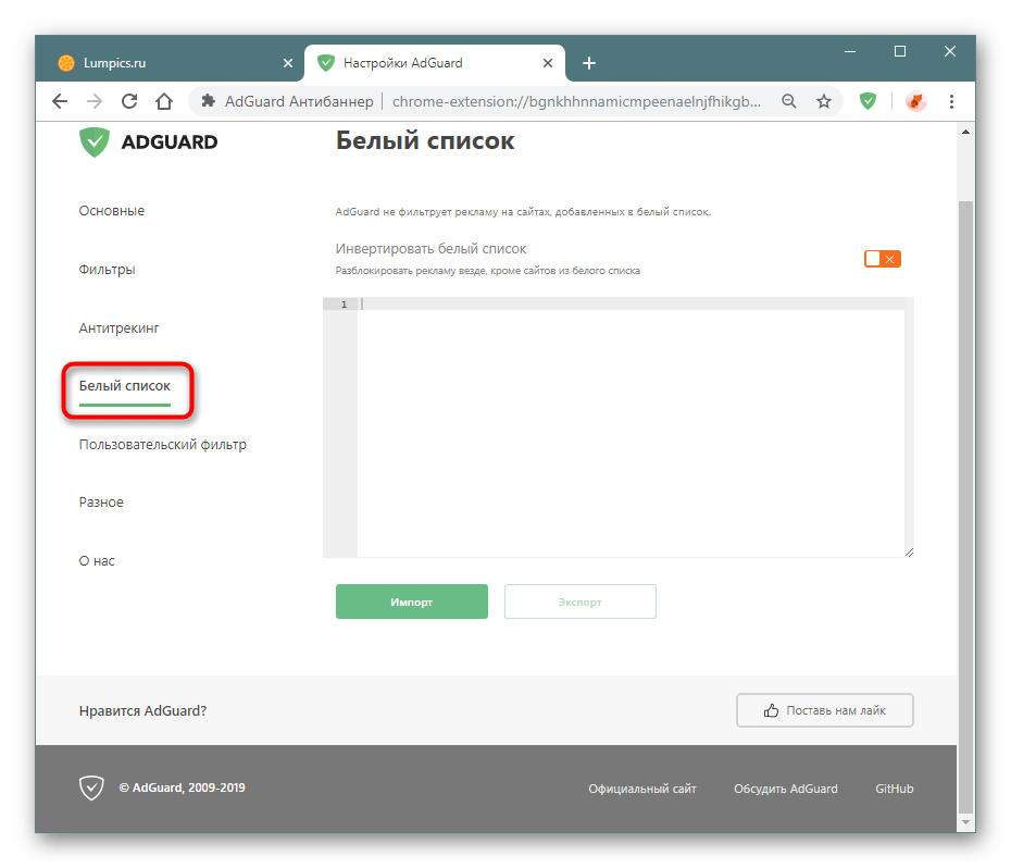 Раздел Белый список в настройках Adguard в Google Chrome