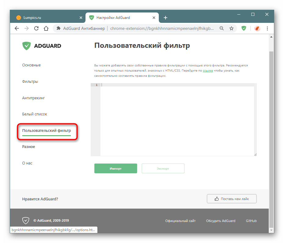 Раздел Пользовательский фильтр в настройках Adguard в Google Chrome