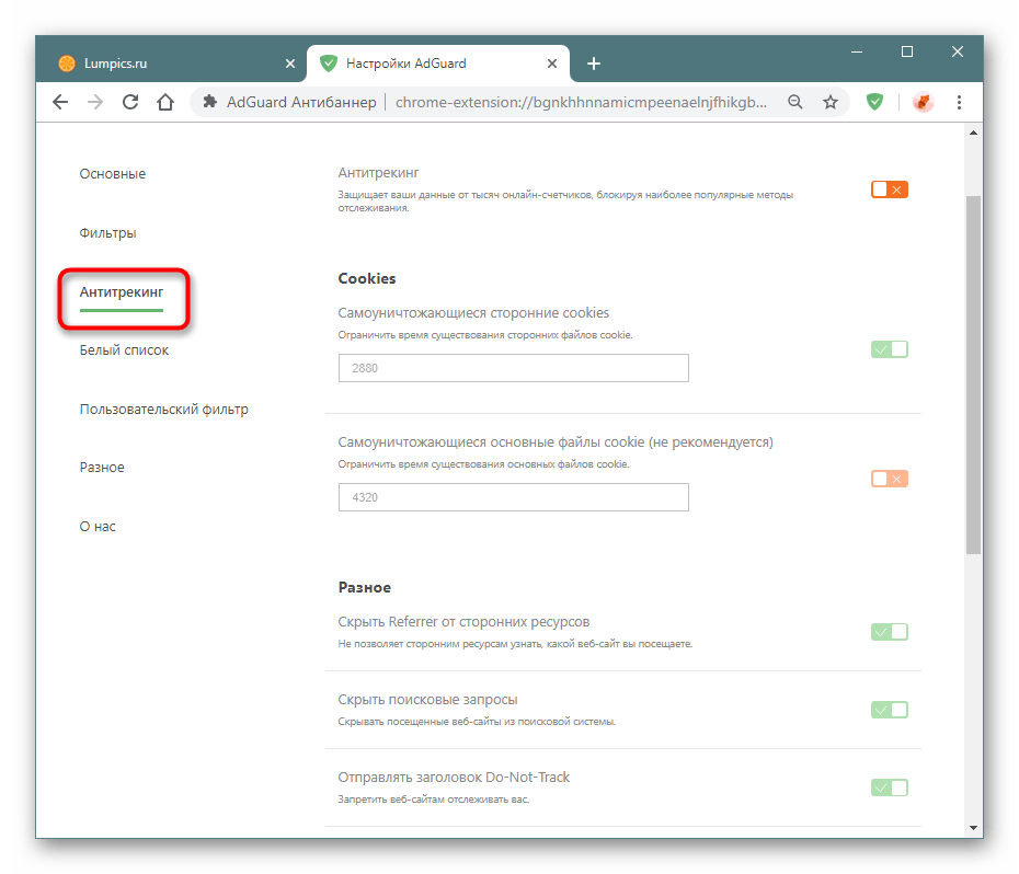 Раздел Антитрекинг в настройках Adguard в Google Chrome