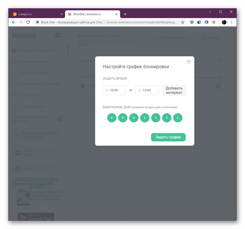 Редактирование графика ограничения доступа в Block Site для блокировки сайтов в Google Chrome