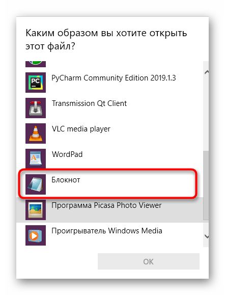 Выбор Блокнота для открытия файла hosts для блокировки сайтов Google Chrome