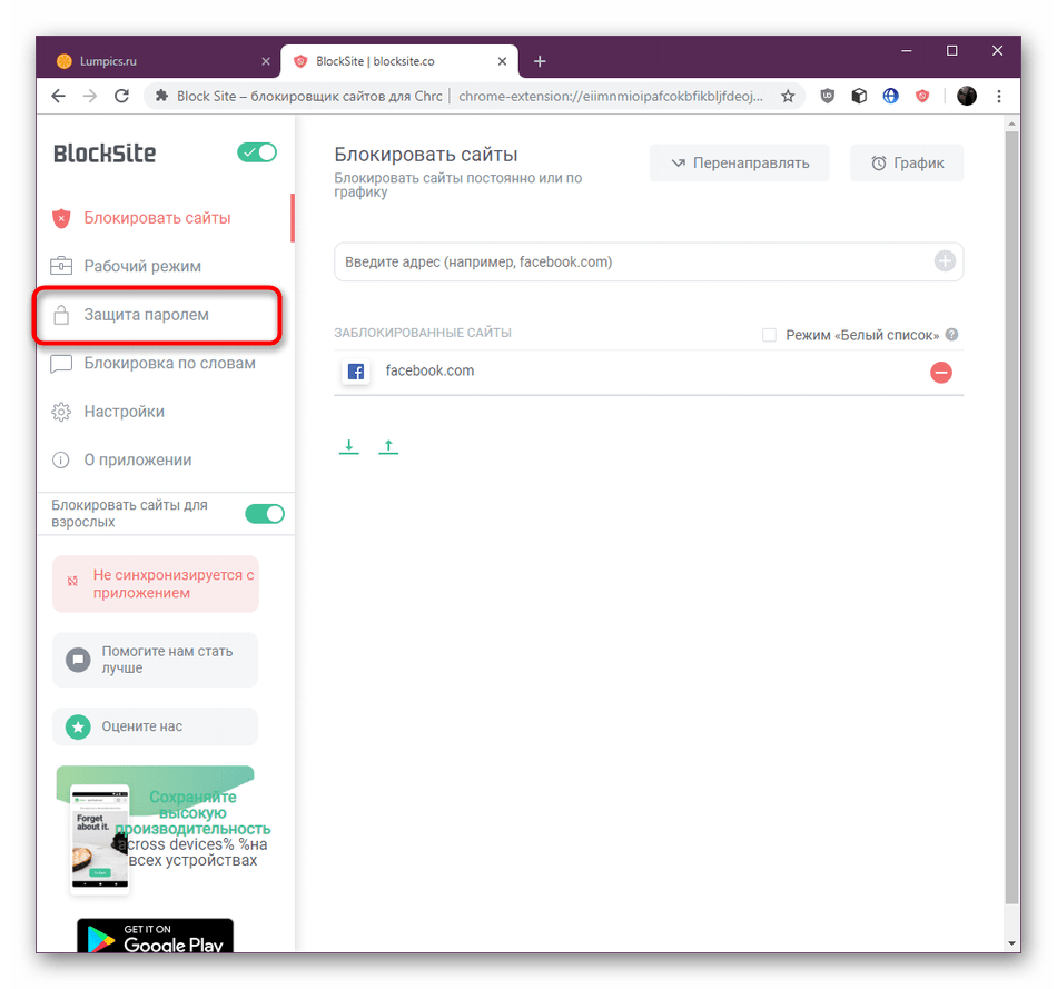 Переход к настройке пароля Block Site для блокировки сайтов в Google Chrome