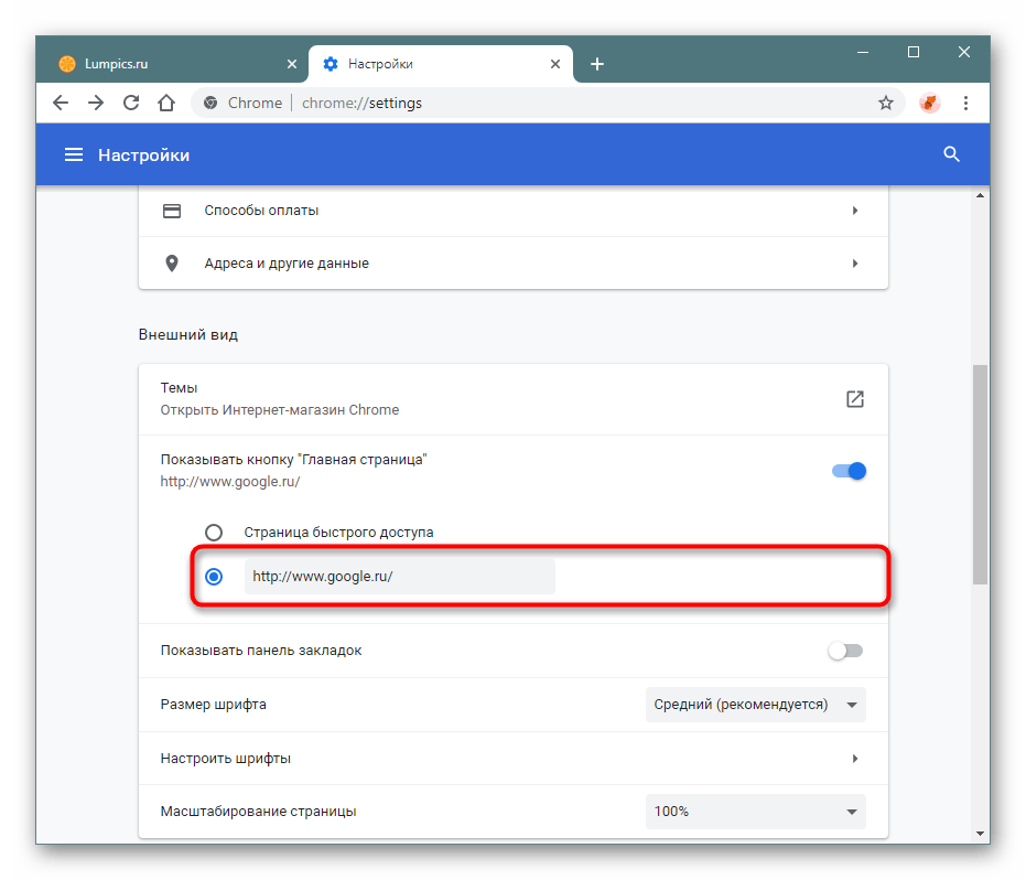Установка поисковой системы Google главной страницей в настройках Google Chrome