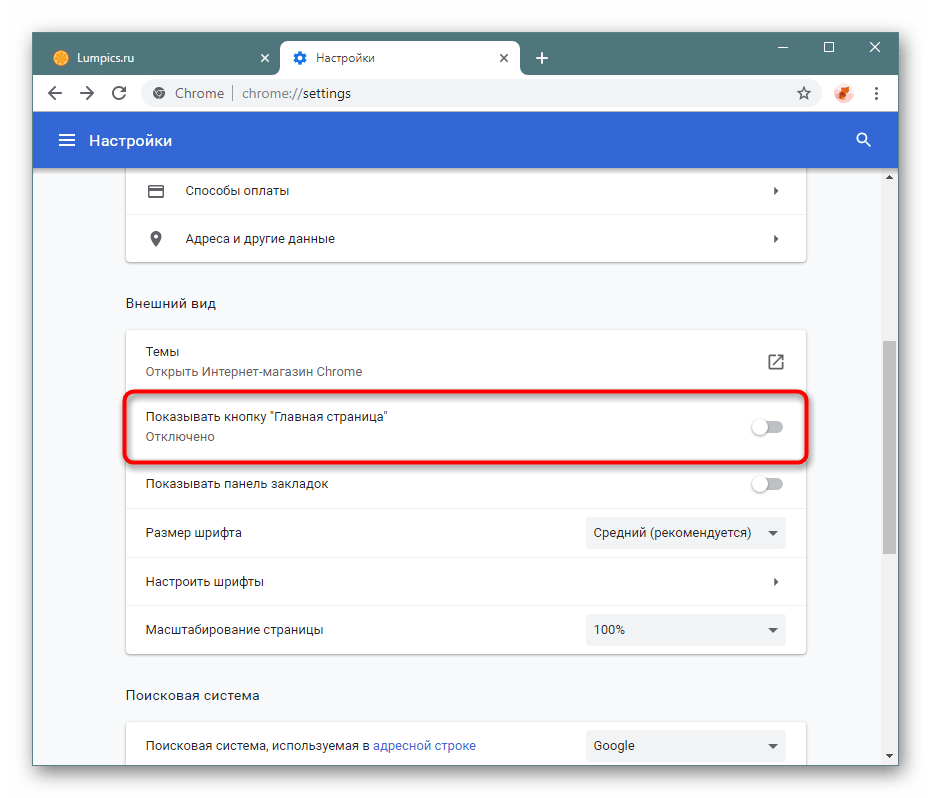 Включение кнопки Главная страница в настройках Google Chrome