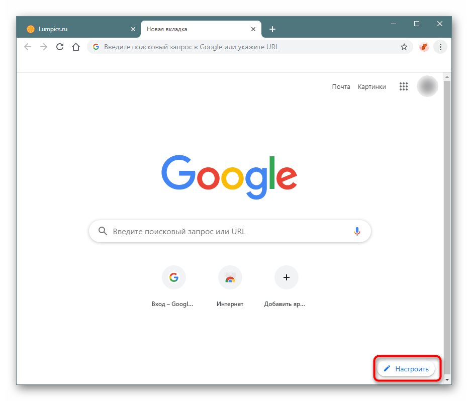 Кнопка настройки фона новой вкладки в Google Chrome