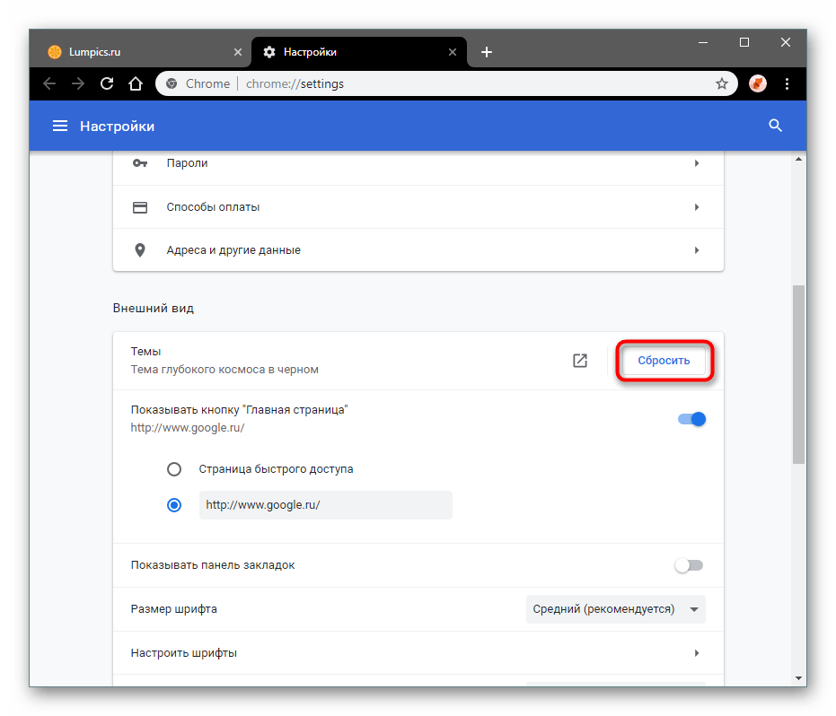 Сброс установленной темы оформления в Google Chrome через Настройки