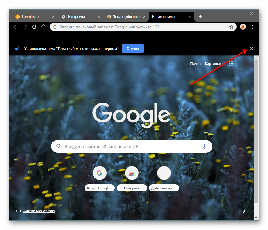Закрыть уведомление об установке темы в Google Chrome