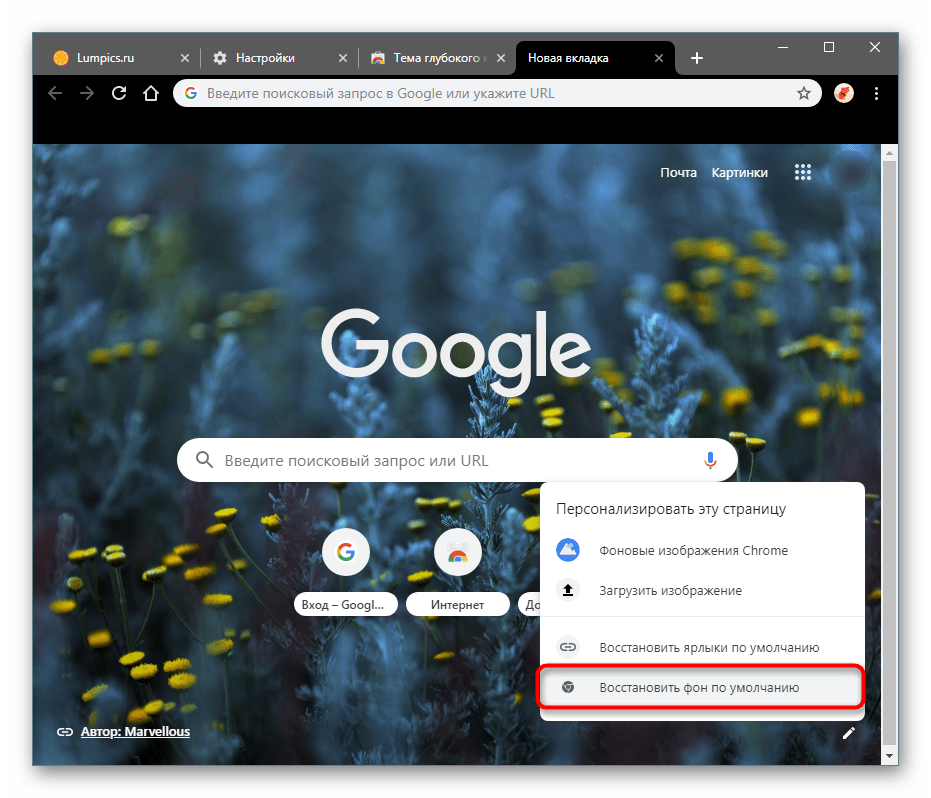 Сброс персонального фона новой вкладки в Google Chrome