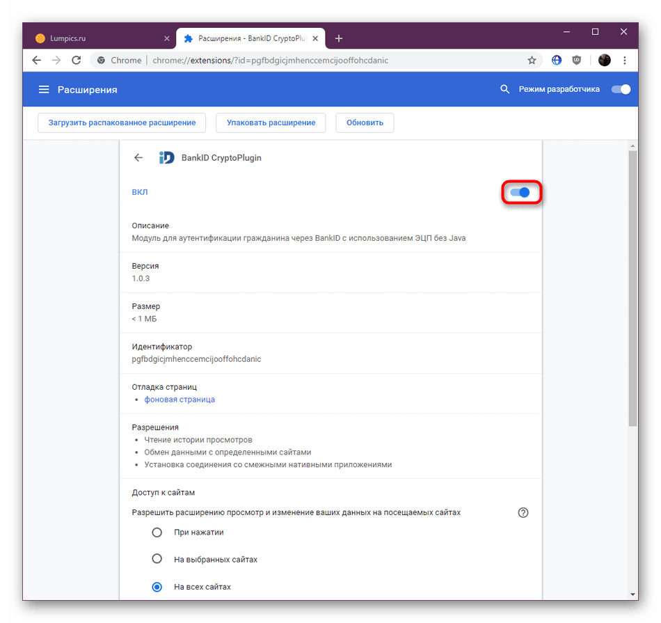 Включение расширения через страницу его управлением в меню браузера Google Chrome